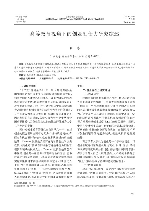 高等教育视角下的创业胜任力研究综述