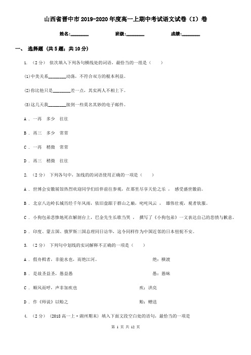 山西省晋中市2019-2020年度高一上期中考试语文试卷(I)卷