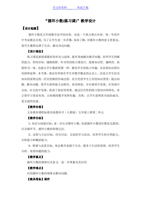 小学四年级循环小数(练习课)教学设计