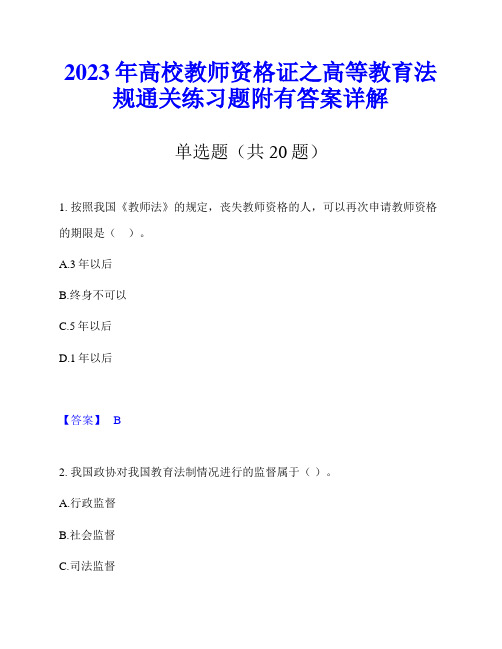 2023年高校教师资格证之高等教育法规通关练习题附有答案详解