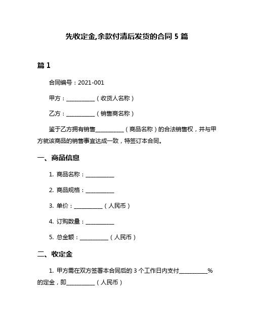 先收定金,余款付清后发货的合同5篇