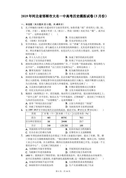 2019年河北省邯郸市大名一中高考历史模拟试卷(5月份)(含解析)