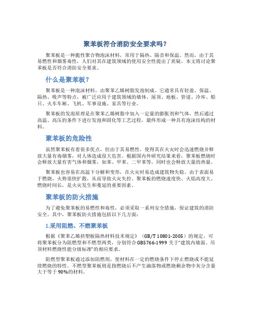 聚苯板符合消防安全要求吗