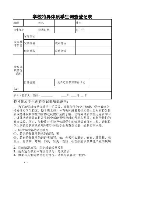 学校特异体质学生调查登记表