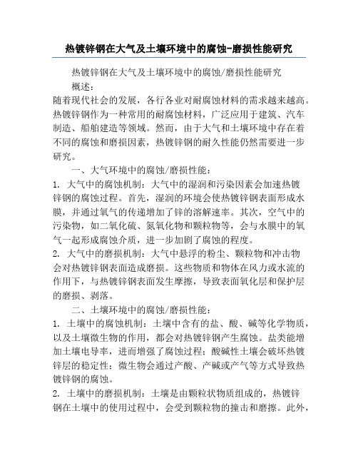 热镀锌钢在大气及土壤环境中的腐蚀-磨损性能研究