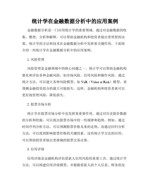 统计学在金融数据分析中的应用案例