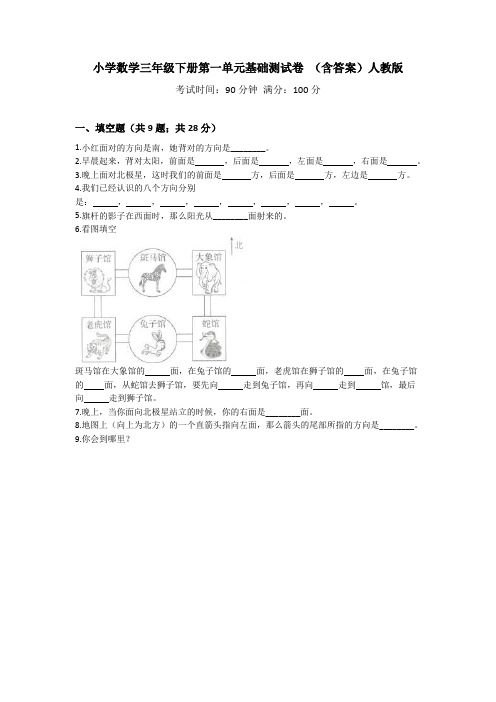 人教版小学数学三年级下册第一单元基础测试卷(含答案)