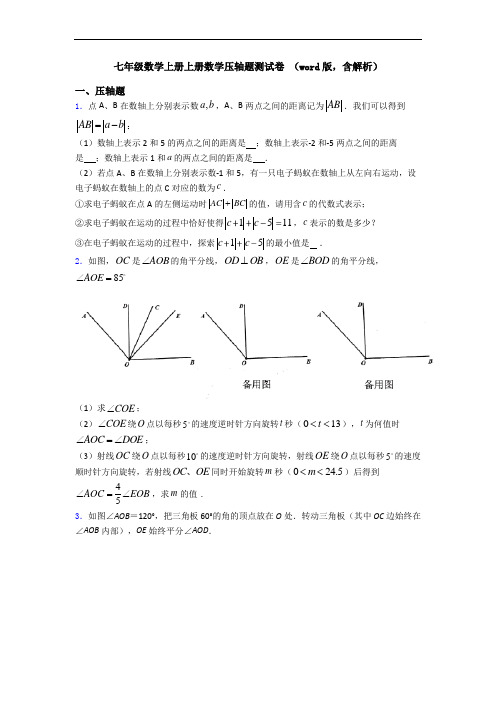 七年级数学上册上册数学压轴题测试卷 (word版,含解析)