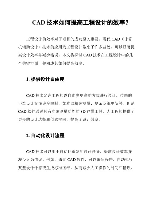  CAD技术如何提高工程设计的效率？