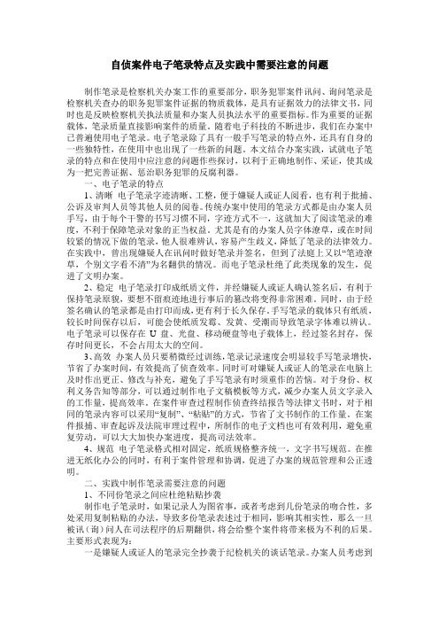 自侦案件电子笔录特点及实践中需要注意的问题