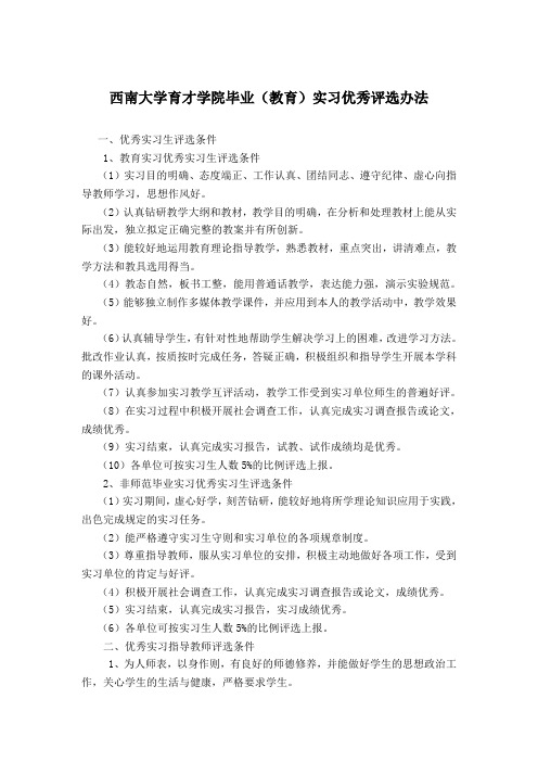 西南大学育才学院毕业(教育)实习优秀评选办法.