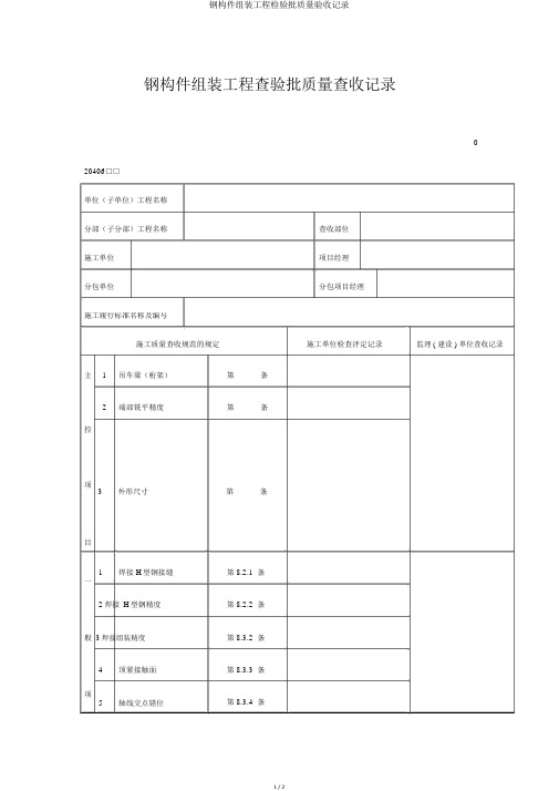 钢构件组装工程检验批质量验收记录