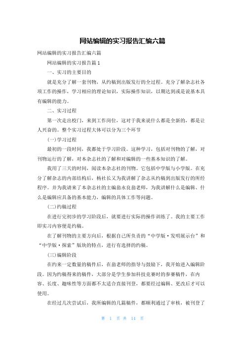 网站编辑的实习报告汇编六篇