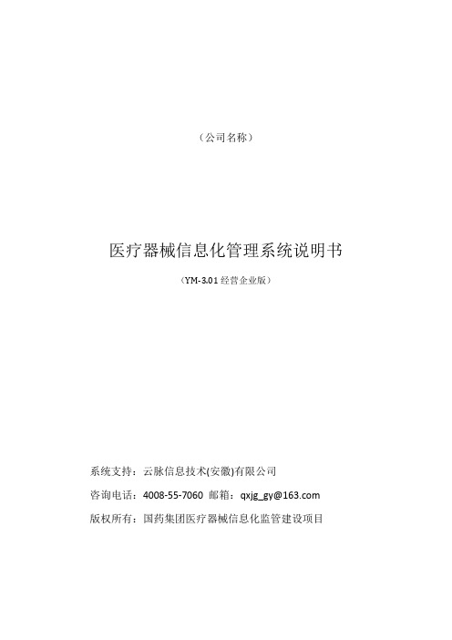 (医疗器械管理信息系统YM-3.01)产品说明书