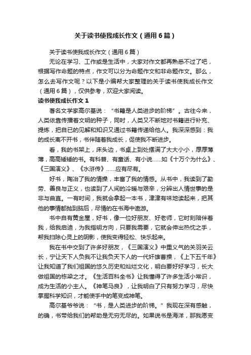 关于读书使我成长作文（通用6篇）