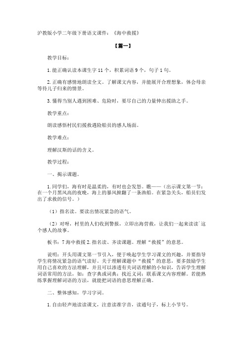 沪教版小学二年级下册语文课件：《海中救援》