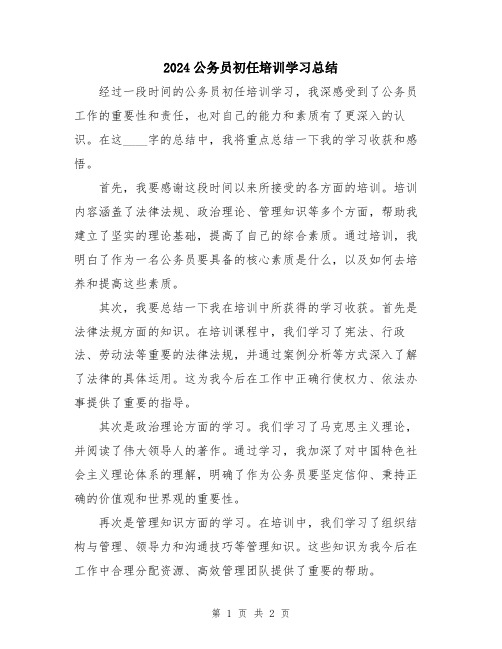 2024公务员初任培训学习总结