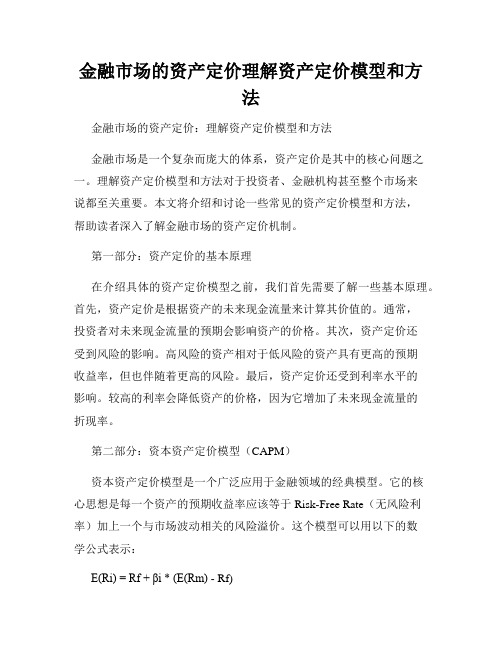 金融市场的资产定价理解资产定价模型和方法