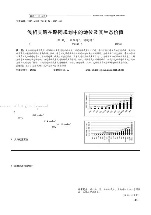 浅析支路在路网规划中的地位及其生态价值