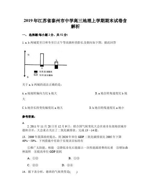 2019年江苏省泰州市中学高三地理上学期期末试卷含解析