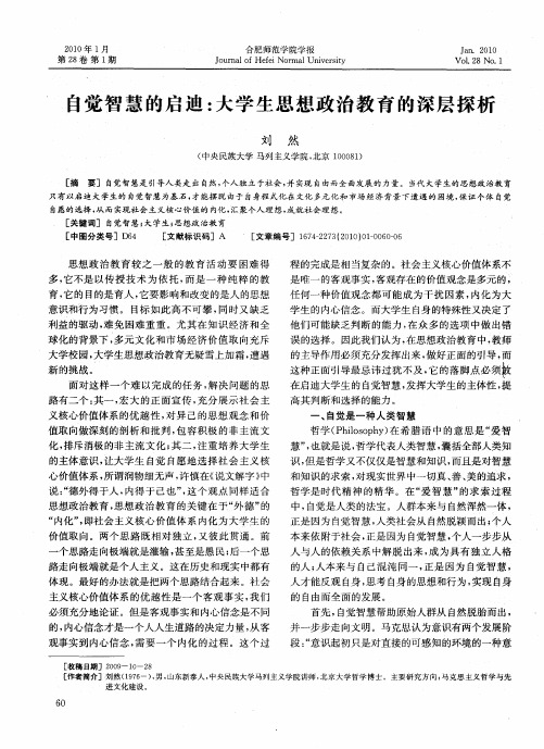 自觉智慧的启迪：大学生思想政治教育的深层探析