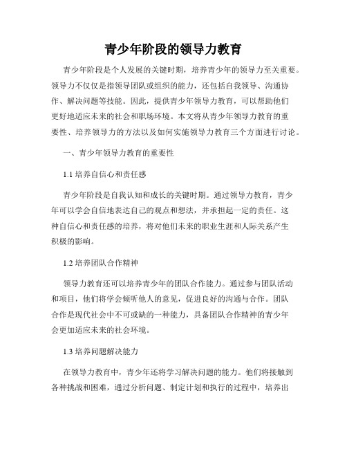 青少年阶段的领导力教育