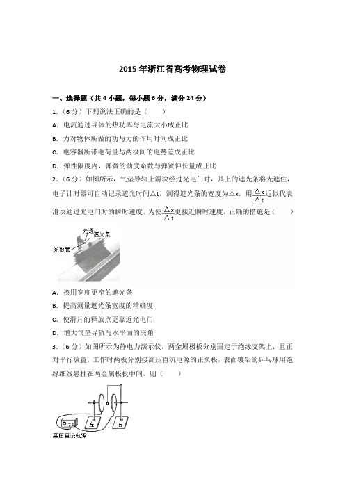 2015年浙江省高考物理试卷(解析版)