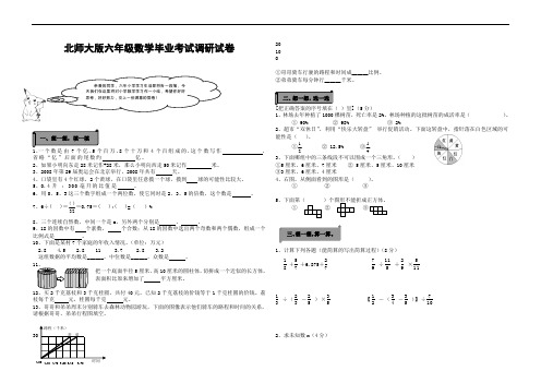 北师大版六年级数学毕业考试调研试卷