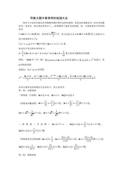 导数大题中最常用的放缩大法