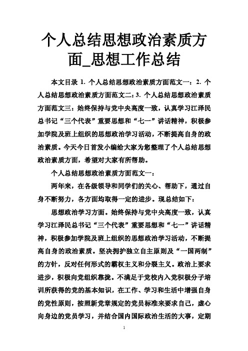 个人总结思想政治素质方面_思想工作总结