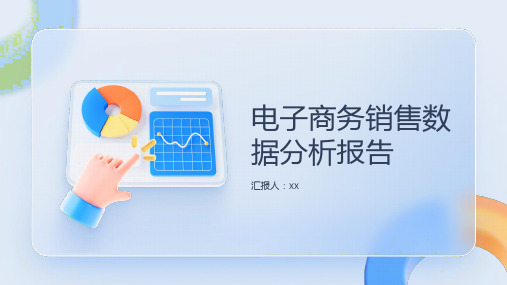 电子商务销售数据分析报告