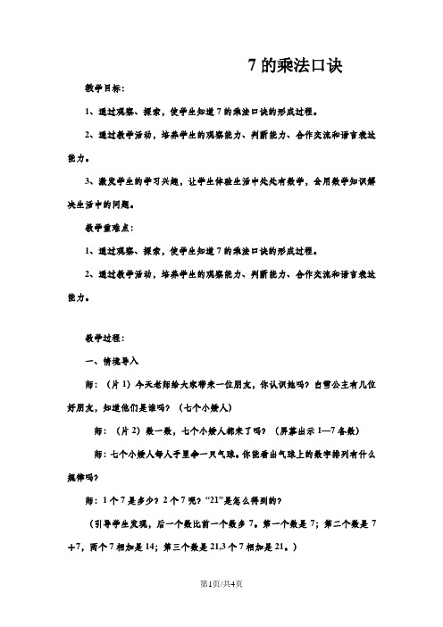 二年级上数学教案表内乘法和除法(二)7的乘法口诀7_冀教版