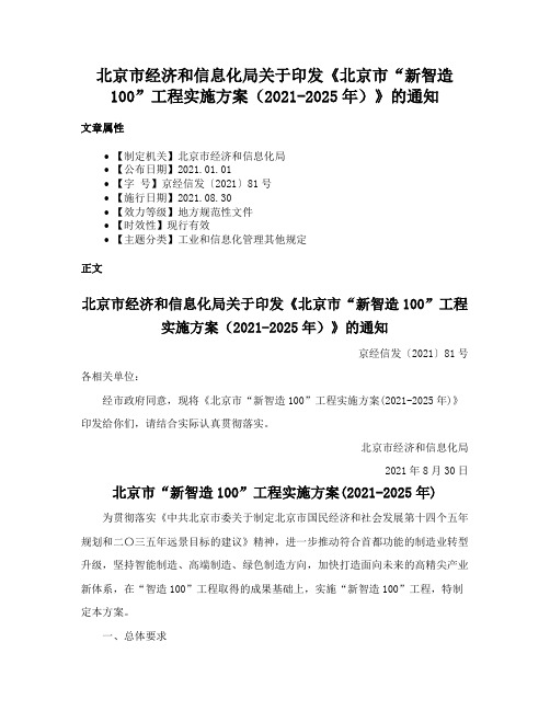 北京市经济和信息化局关于印发《北京市“新智造100”工程实施方案（2021-2025年）》的通知