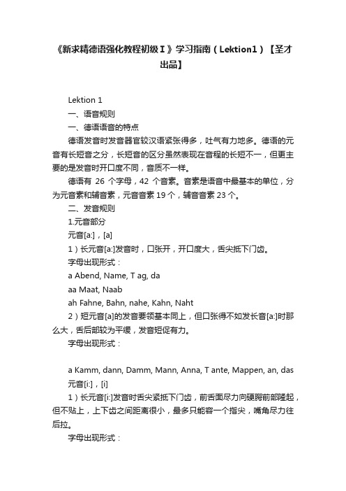 《新求精德语强化教程初级Ⅰ》学习指南（Lektion1）【圣才出品】