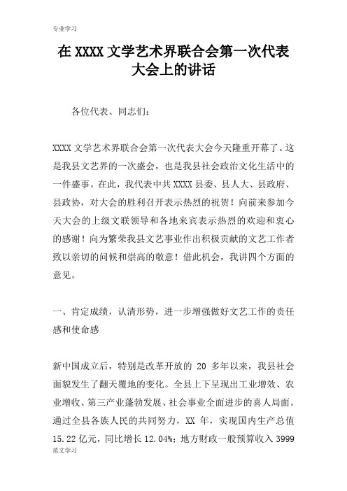 【教育学习文章】在XXXX文学艺术界联合会第一次代表大会上的讲话