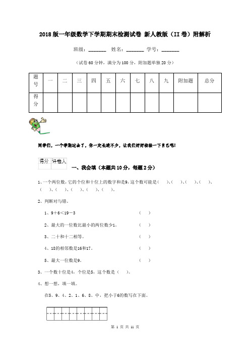 2018版一年级数学下学期期末检测试卷 新人教版(II卷)附解析