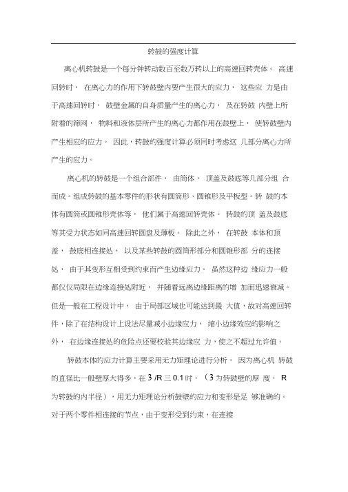 转鼓设计计算