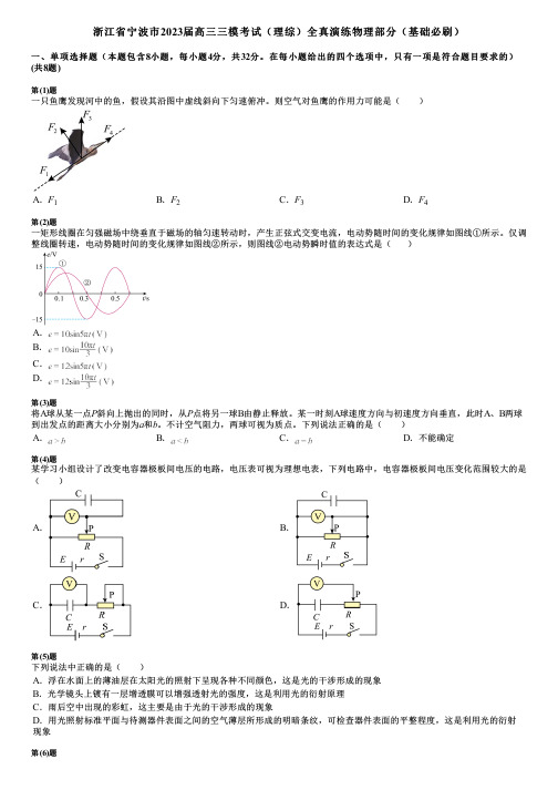 浙江省宁波市2023届高三三模考试(理综)全真演练物理部分(基础必刷)