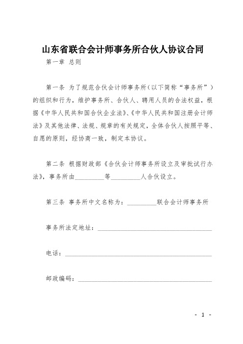 山东省联合会计师事务所合伙人协议合同