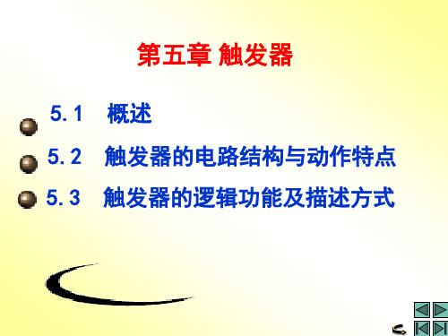 数字电子技术优质课件精选集成触发器01