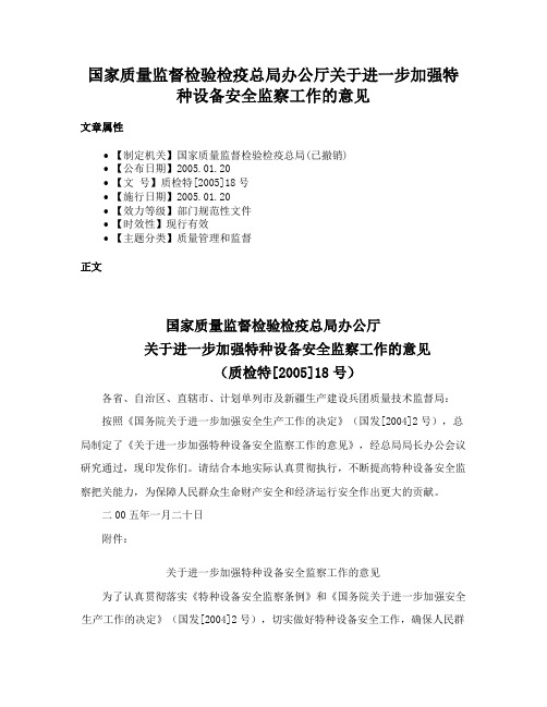 国家质量监督检验检疫总局办公厅关于进一步加强特种设备安全监察工作的意见