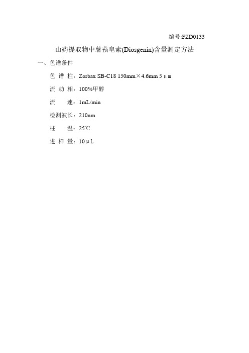 山药提取物中薯蓣皂素(Diosgenin)含量测定方法(H)