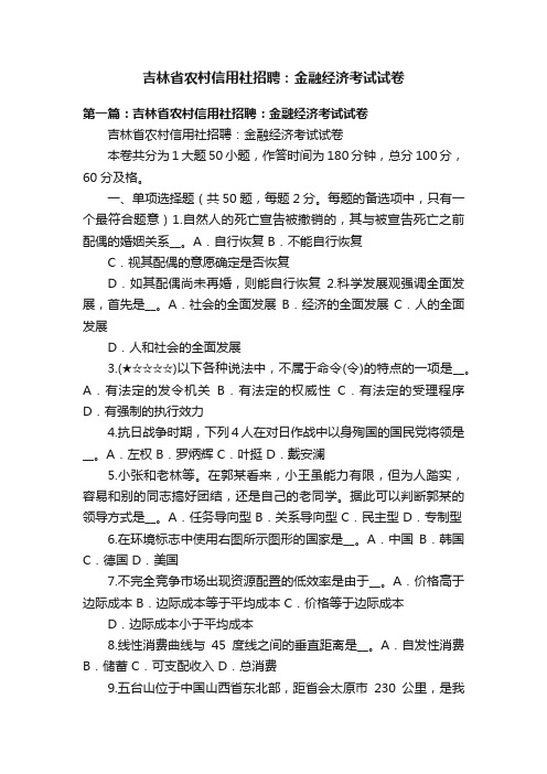 吉林省农村信用社招聘：金融经济考试试卷