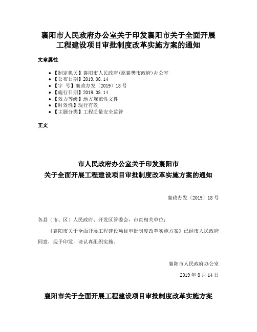 襄阳市人民政府办公室关于印发襄阳市关于全面开展工程建设项目审批制度改革实施方案的通知