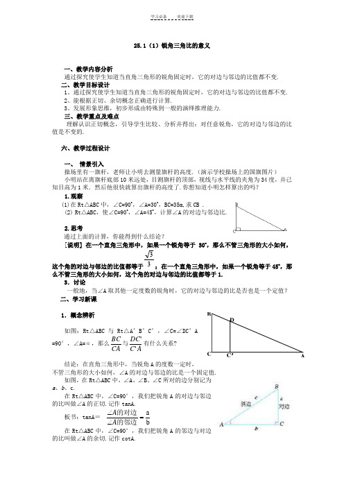 锐角三角比的意义教案