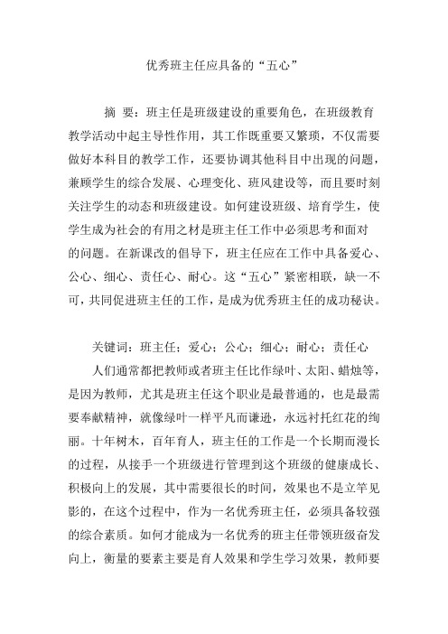 优秀班主任应具备的“五心”
