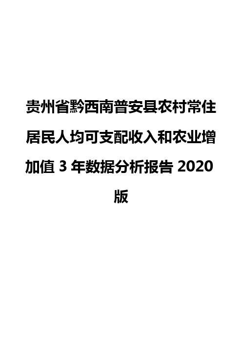 贵州省黔西南普安县农村常住居民人均可支配收入和农业增加值3年数据分析报告2020版