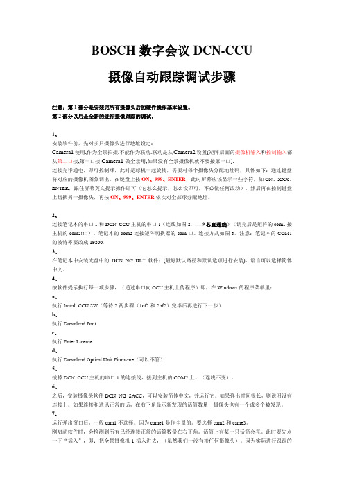 BOSCH联动摄像跟踪调试教程