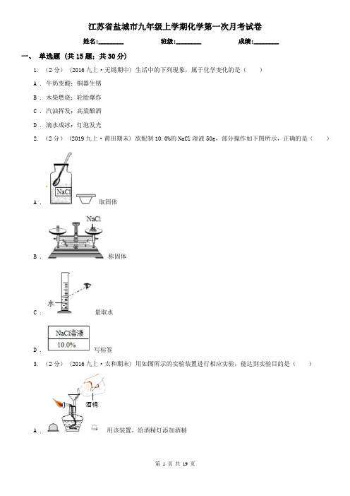 江苏省盐城市九年级上学期化学第一次月考试卷