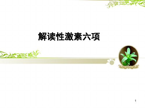解读性激素六项ppt课件